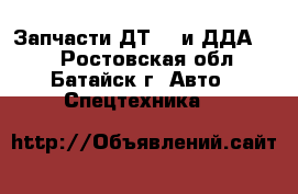 Запчасти ДТ-75 и ДДА-100 - Ростовская обл., Батайск г. Авто » Спецтехника   